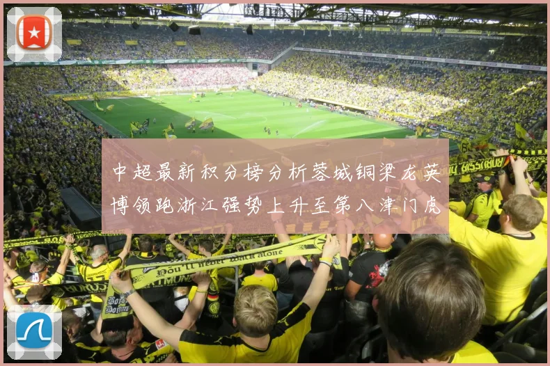 中超最新积分榜分析蓉城铜梁龙英博领跑浙江强势上升至第八津门虎仍然垫底