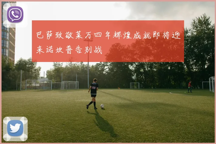 巴萨致敬莱万四年辉煌成就即将迎来诺坎普告别战