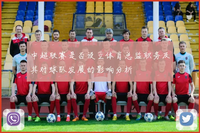 中超联赛是否设立体育总监职务及其对球队发展的影响分析