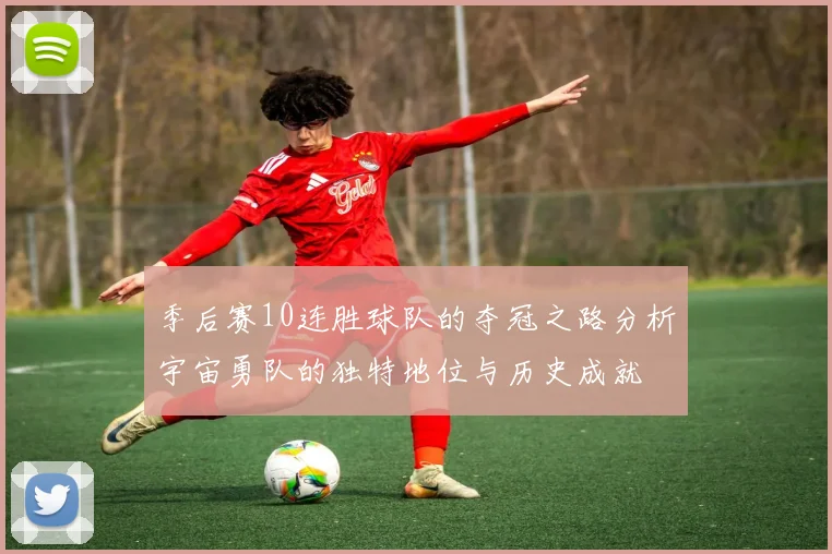 季后赛10连胜球队的夺冠之路分析宇宙勇队的独特地位与历史成就