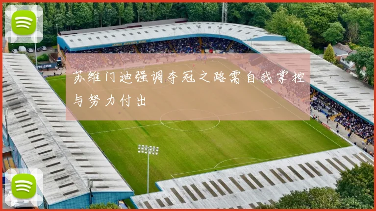 苏维门迪强调夺冠之路需自我掌控与努力付出
