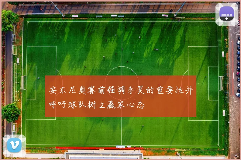 安东尼奥赛前强调李昊的重要性并呼吁球队树立赢家心态