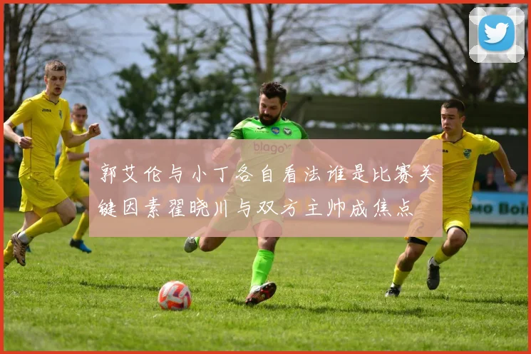 郭艾伦与小丁各自看法谁是比赛关键因素翟晓川与双方主帅成焦点