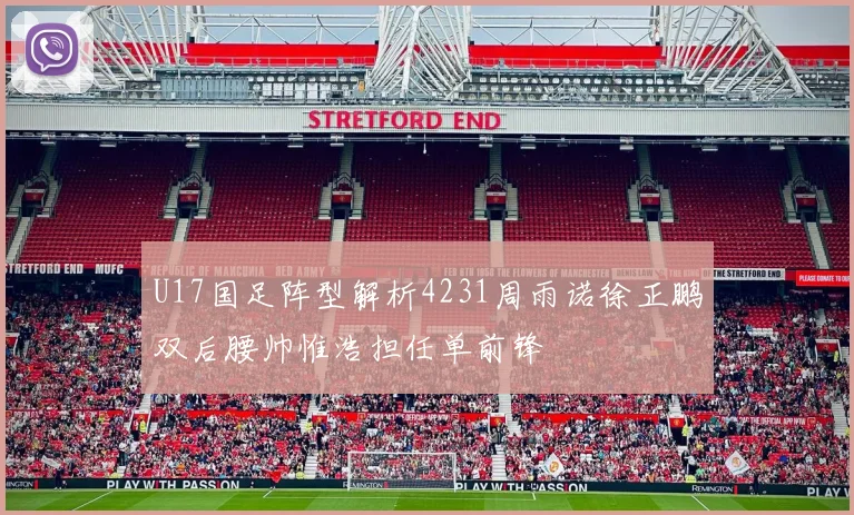 U17国足阵型解析4231周雨诺徐正鹏双后腰帅惟浩担任单前锋