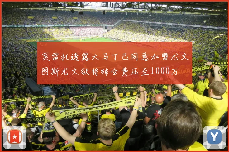 莫雷托透露大马丁已同意加盟尤文图斯尤文欲将转会费压至1000万