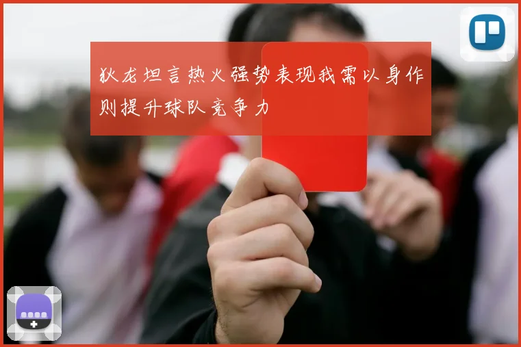狄龙坦言热火强势表现我需以身作则提升球队竞争力