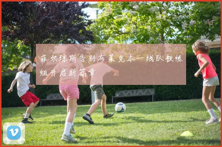 菲尔琼斯告别布莱克本一线队教练组开启新篇章