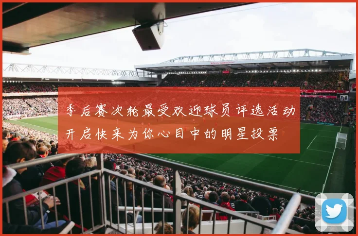 季后赛次轮最受欢迎球员评选活动开启快来为你心目中的明星投票